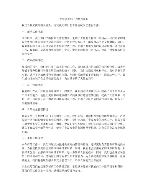 食堂采供部工作情况汇报