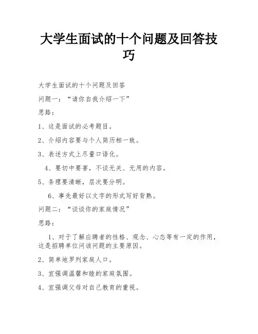 大学生面试的十个问题及回答技巧