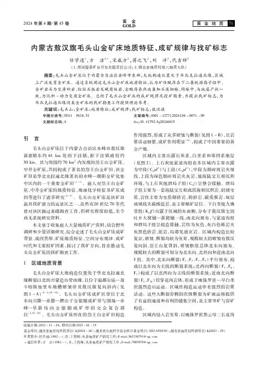 内蒙古敖汉旗毛头山金矿床地质特征、成矿规律与找矿标志