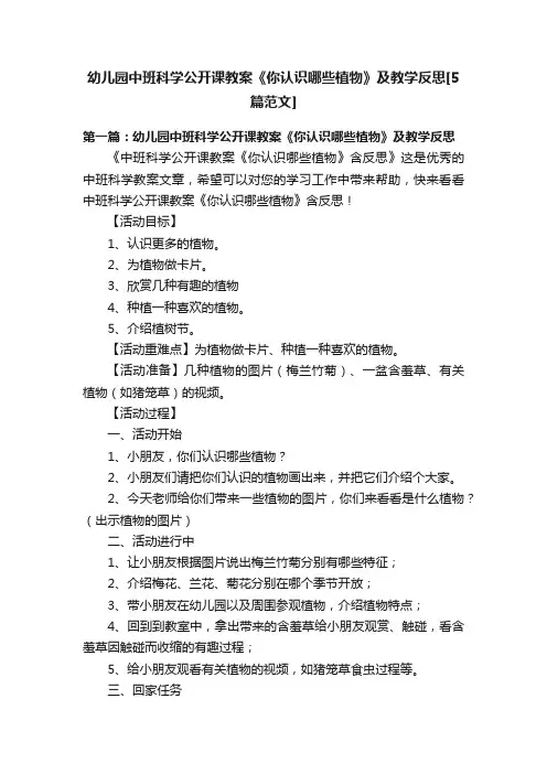 幼儿园中班科学公开课教案《你认识哪些植物》及教学反思[5篇范文]