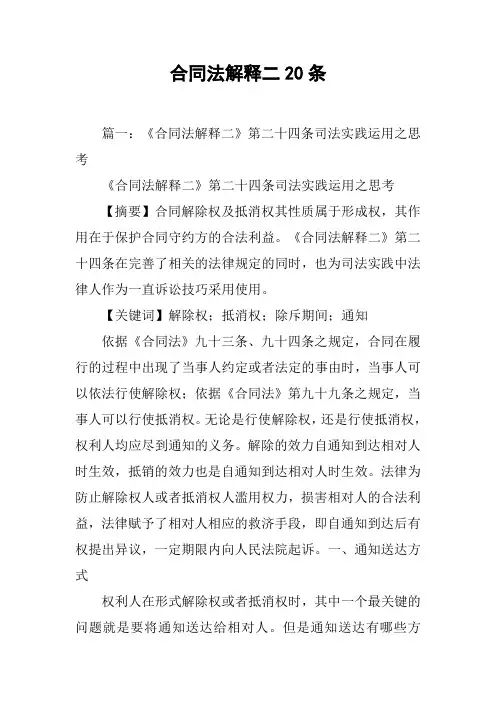 合同法解释二20条[工作范文]