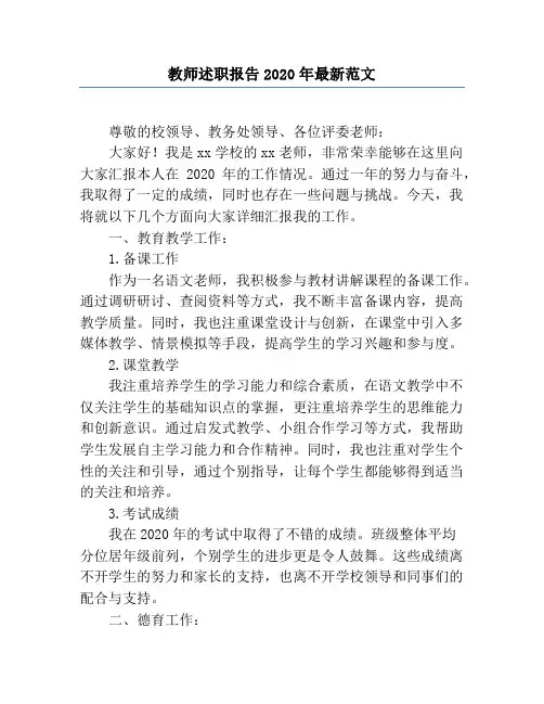教师述职报告2020年最新范文