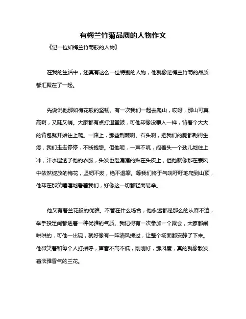 有梅兰竹菊品质的人物作文