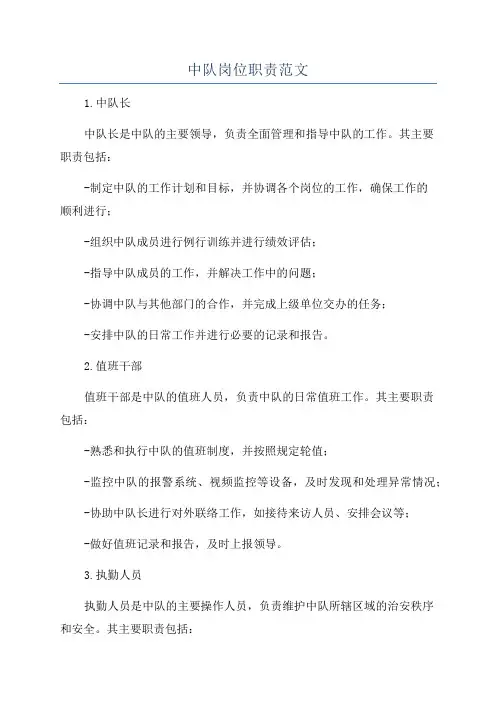 中队岗位职责范文