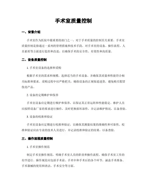 手术室质量控制