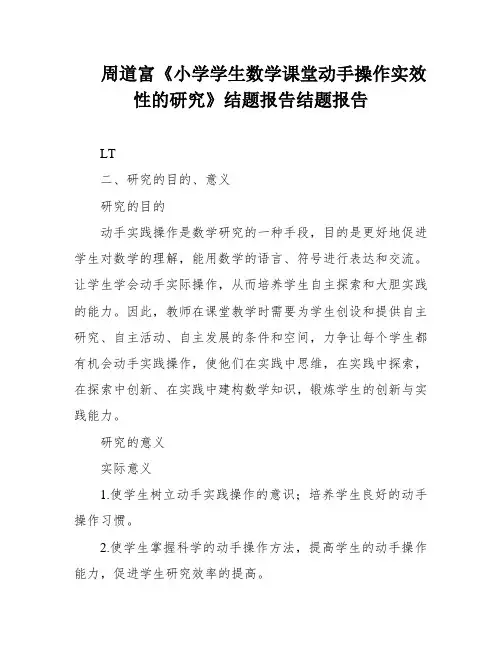 周道富《小学学生数学课堂动手操作实效性的研究》结题报告结题报告