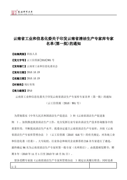 云南省工业和信息化委关于印发云南省清洁生产专家库专家名单(第