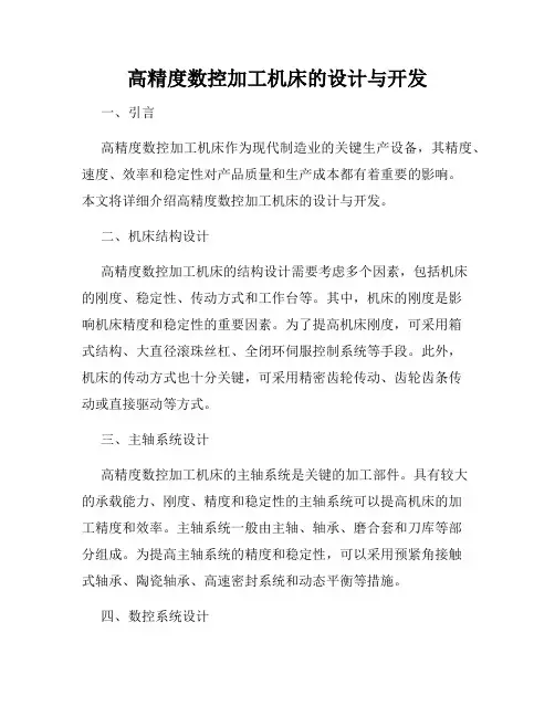 高精度数控加工机床的设计与开发