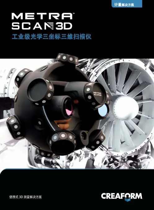 MetraSCAN3D光学CMM扫描仪-Creaform