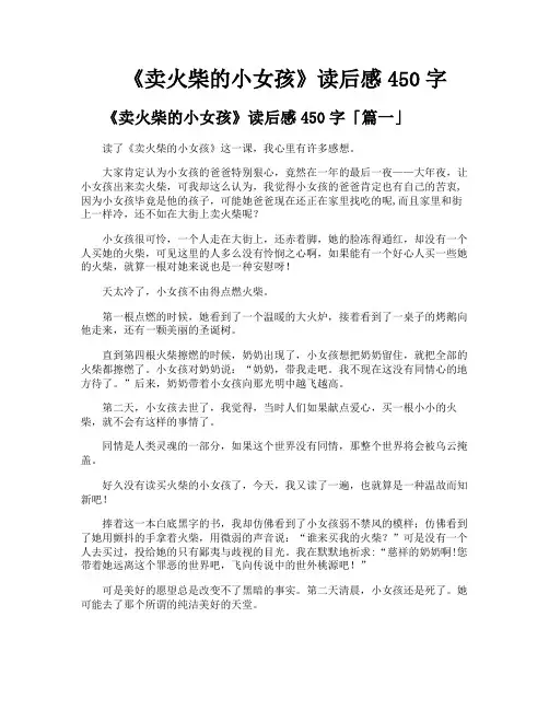 《卖火柴的小女孩》读后感450字