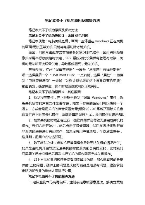 笔记本关不了机的原因及解决方法