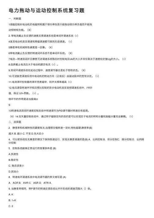 电力拖动与运动控制系统复习题