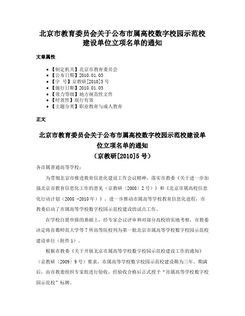 北京市教育委员会关于公布市属高校数字校园示范校建设单位立项名单的通知