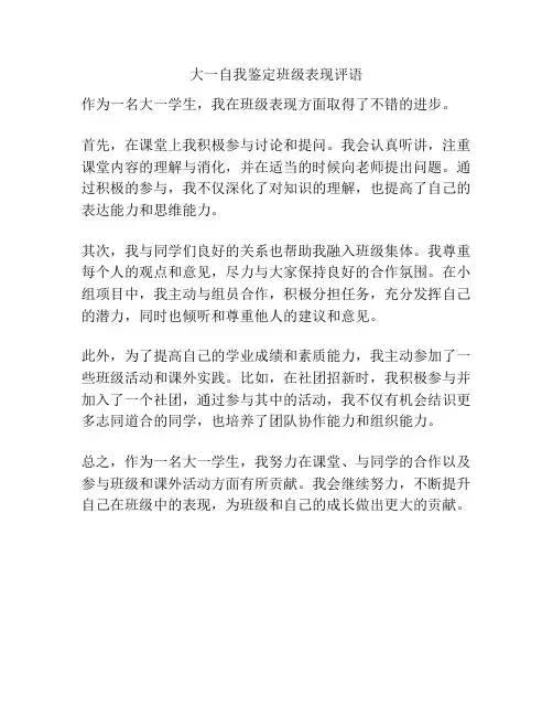 大一自我鉴定班级表现评语