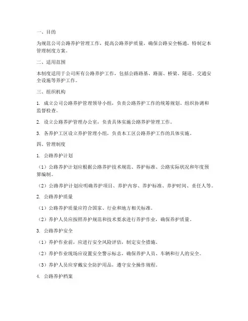 公司公路养护管理制度方案