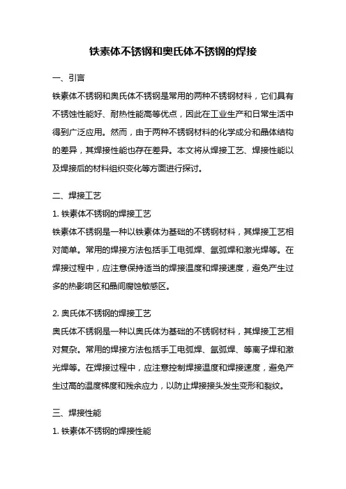 铁素体不锈钢和奥氏体不锈钢的焊接