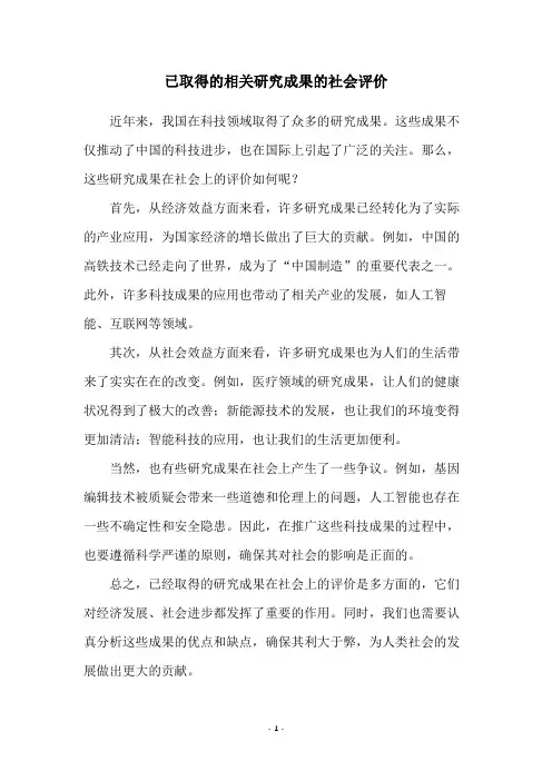 已取得的相关研究成果的社会评价
