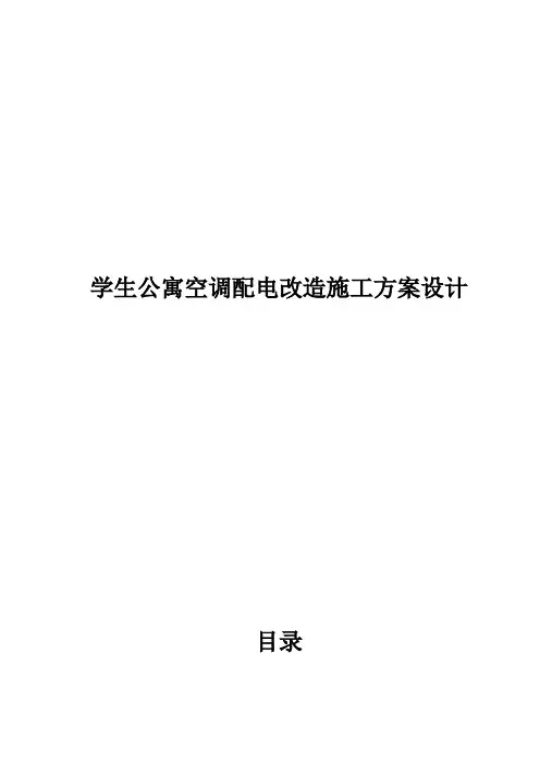 学生公寓空调配电改造施工方案设计