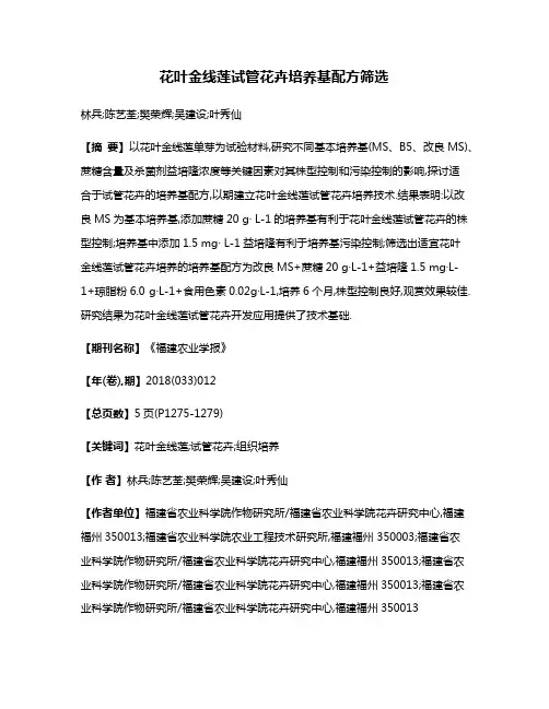 花叶金线莲试管花卉培养基配方筛选