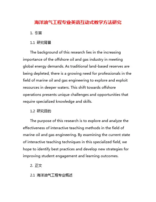 海洋油气工程专业英语互动式教学方法研究