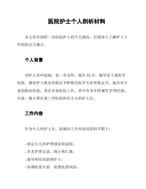 医院护士个人剖析材料