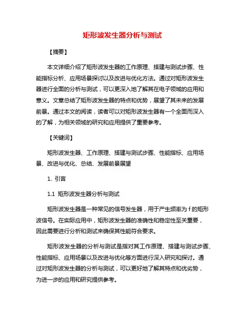 矩形波发生器分析与测试