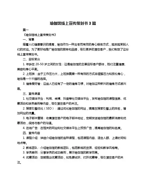 瑜伽馆线上宣传策划书3篇