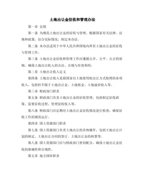 土地出让金征收和管理办法