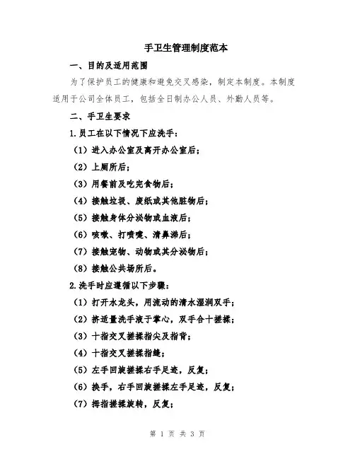 手卫生管理制度范本