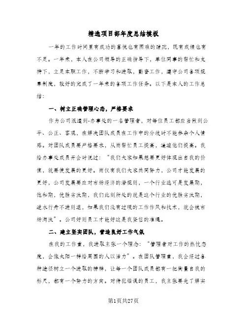2024年精选项目部年度总结模板（6篇）