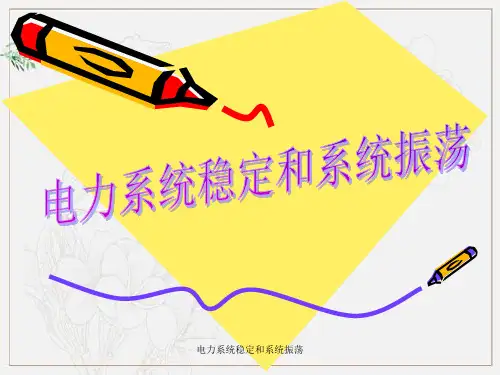 电力系统稳定和系统振荡