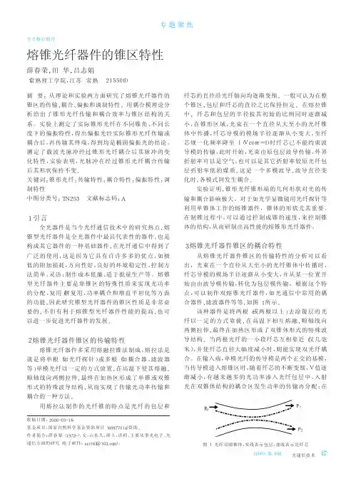 熔锥光纤器件的锥区特性