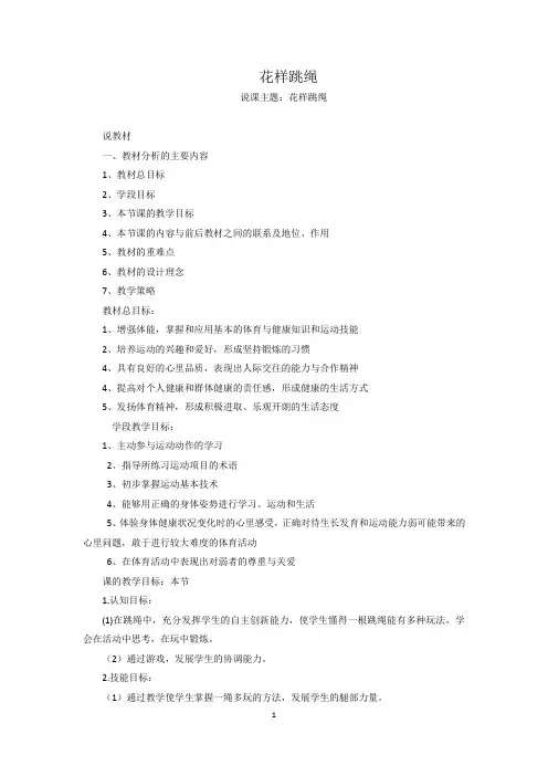 花样跳绳说课稿