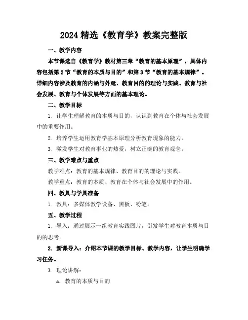 2024精选《教育学》教案完整版