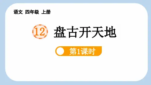 《盘古开天地》PPT课件