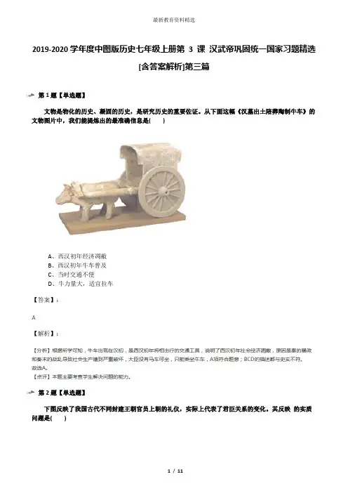 2019-2020学年度中图版历史七年级上册第 3 课 汉武帝巩固统一国家习题精选[含答案解析]第三篇