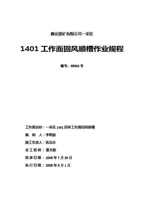 回风顺槽作业规程