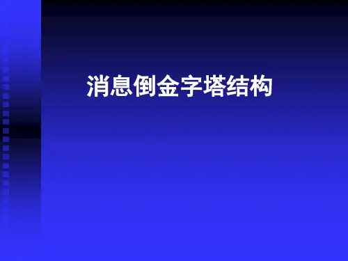 消息倒金字塔结构