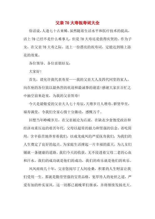 父亲70大寿祝寿词大全