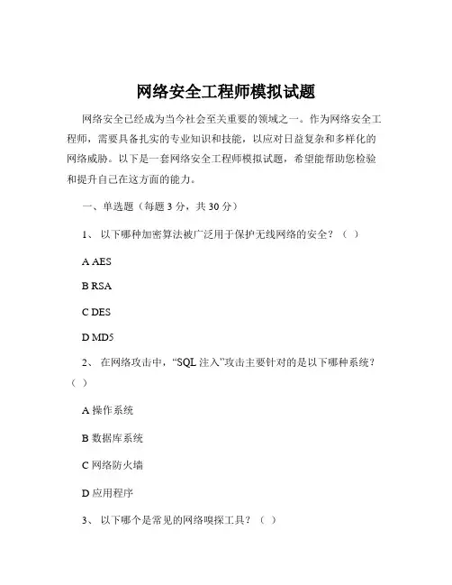 网络安全工程师模拟试题
