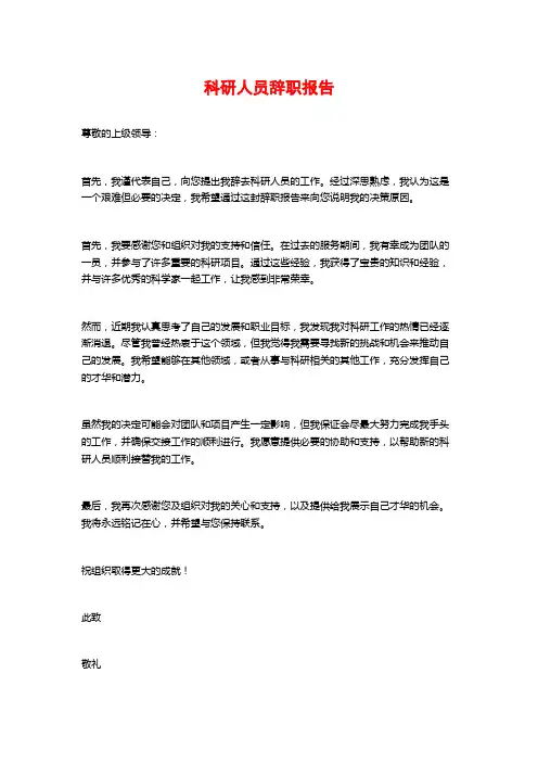 科研人员辞职报告