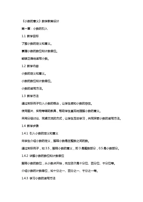《小数的意义》数学教案设计