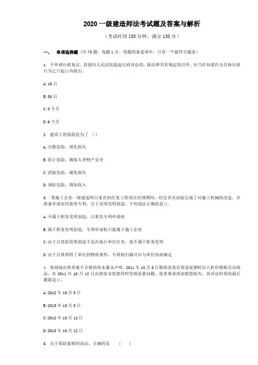 2020一级建造师法考试题及答案与解析