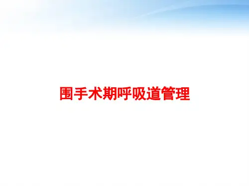 围手术期呼吸道管理 ppt课件