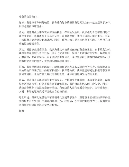 交通肇事撤案申请书范本