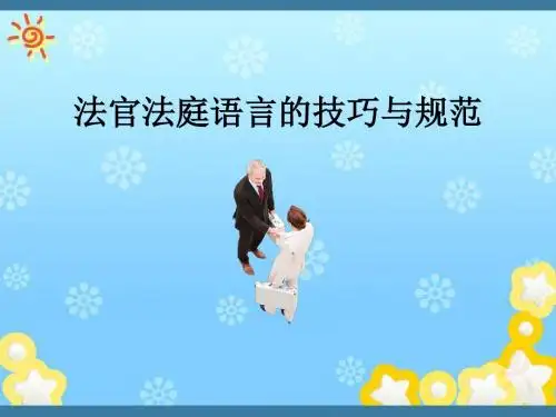 法官法庭语言的技巧与规范(讲师版)