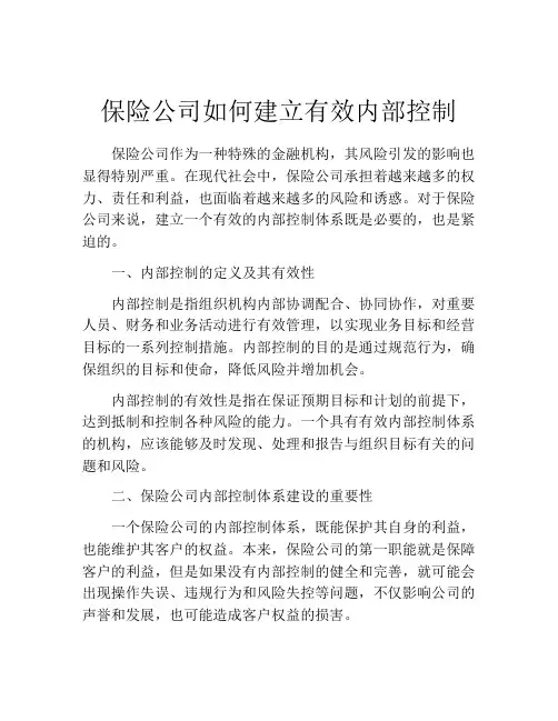 保险公司如何建立有效内部控制