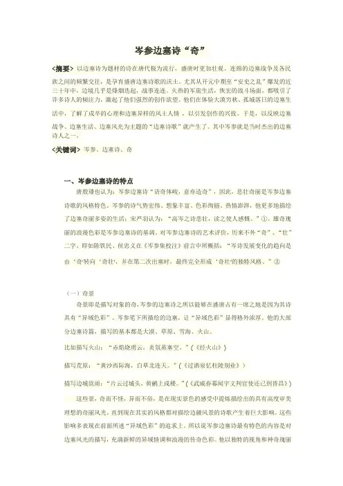 浅析岑参边塞诗的“奇”
