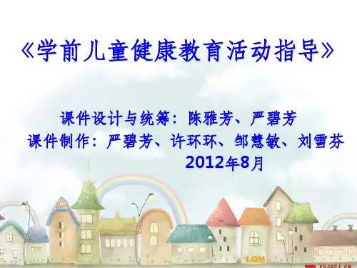 学前儿童健康教育与活动指导ppt课件