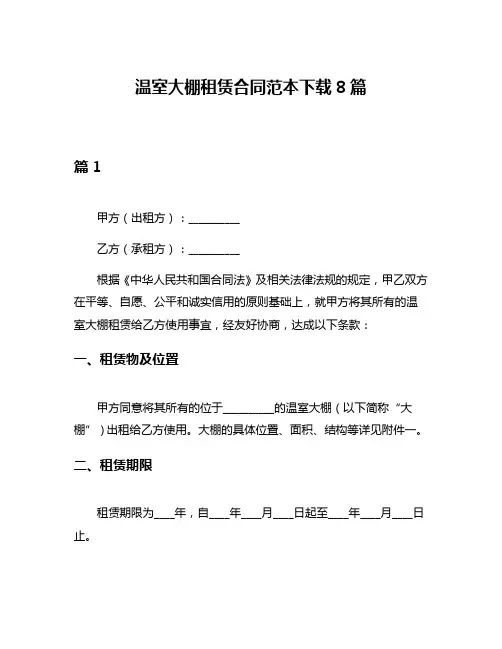 温室大棚租赁合同范本下载8篇
